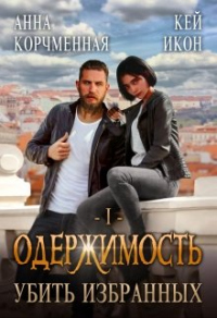 Убить Избранных - Кей Икон - Читать книги онлайн | Слушать аудиокниги онлайн | Электронная библиотека books-lib.com
