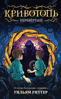 Кривотопь. Перевёртыш - Уилльям Риттер - Читать книги онлайн | Слушать аудиокниги онлайн | Электронная библиотека books-lib.com