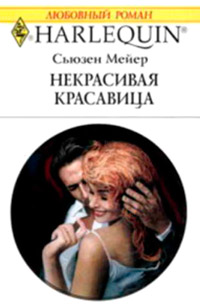 Некрасивая красавица - Сьюзен Мейер - Читать книги онлайн | Слушать аудиокниги онлайн | Электронная библиотека books-lib.com