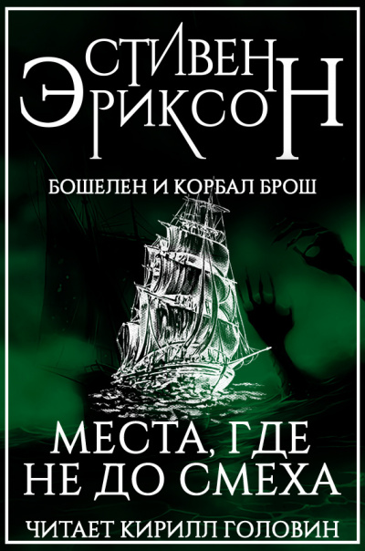 Эриксон Стивен - Места, где не до смеха - Читать книги онлайн | Слушать аудиокниги онлайн | Электронная библиотека books-lib.com