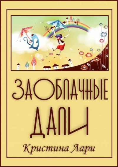 Лари Кристина - Заоблачные дали - Читать книги онлайн | Слушать аудиокниги онлайн | Электронная библиотека books-lib.com