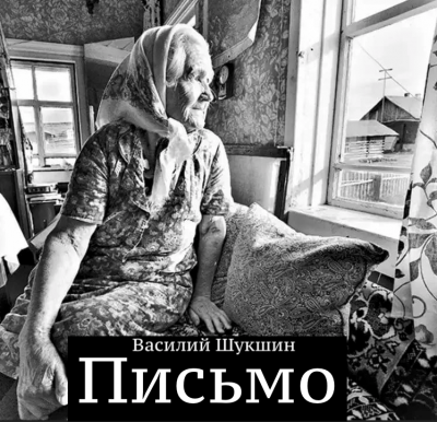 Шукшин Василий - Письмо - Читать книги онлайн | Слушать аудиокниги онлайн | Электронная библиотека books-lib.com