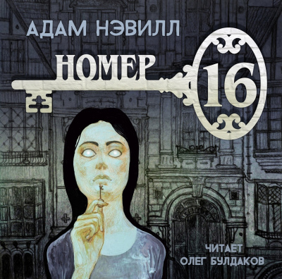 Нэвилл Адам - Номер 16 - Читать книги онлайн | Слушать аудиокниги онлайн | Электронная библиотека books-lib.com