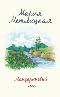 Мандариновый лес - Мария Метлицкая - Читать книги онлайн | Слушать аудиокниги онлайн | Электронная библиотека books-lib.com