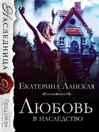 Любовь в наследство - Екатерина Ланская - Читать книги онлайн | Слушать аудиокниги онлайн | Электронная библиотека books-lib.com