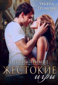 Жестокие игры - Ульяна Громова - Читать книги онлайн | Слушать аудиокниги онлайн | Электронная библиотека books-lib.com