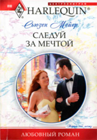 Следуй за мечтой - Сьюзен Мейер - Читать книги онлайн | Слушать аудиокниги онлайн | Электронная библиотека books-lib.com