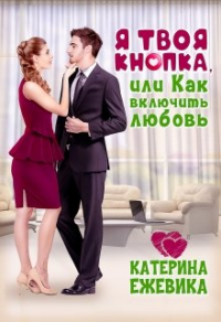 Я твоя Кнопка или Как включить любовь? - Катерина Ежевика - Читать книги онлайн | Слушать аудиокниги онлайн | Электронная библиотека books-lib.com