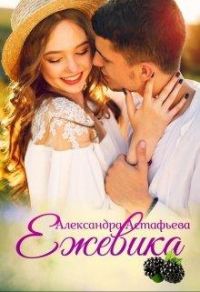 Ежевика - Александра Астафьева - Читать книги онлайн | Слушать аудиокниги онлайн | Электронная библиотека books-lib.com