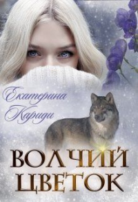 Волчий цветок - Екатерина Кариди - Читать книги онлайн | Слушать аудиокниги онлайн | Электронная библиотека books-lib.com