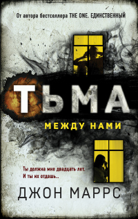 Тьма между нами - Джон Маррс - Читать книги онлайн | Слушать аудиокниги онлайн | Электронная библиотека books-lib.com