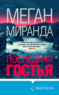 Последняя гостья - Меган Миранда - Читать книги онлайн | Слушать аудиокниги онлайн | Электронная библиотека books-lib.com