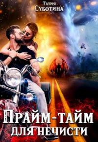 Прайм-тайм для нечисти - Татия Суботина - Читать книги онлайн | Слушать аудиокниги онлайн | Электронная библиотека books-lib.com