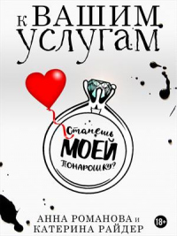 К вашим услугам - Катерина Райдер - Читать книги онлайн | Слушать аудиокниги онлайн | Электронная библиотека books-lib.com