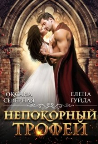 Непокорный трофей - Елена Гуйда - Читать книги онлайн | Слушать аудиокниги онлайн | Электронная библиотека books-lib.com