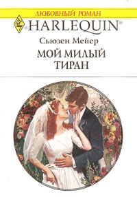 Мой милый тиран - Сьюзен Мейер - Читать книги онлайн | Слушать аудиокниги онлайн | Электронная библиотека books-lib.com