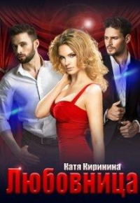 Любовница - Катя Киринина - Читать книги онлайн | Слушать аудиокниги онлайн | Электронная библиотека books-lib.com