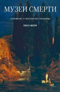 Музеи смерти. Парижские и московские кладбища - Ольга Матич - Читать книги онлайн | Слушать аудиокниги онлайн | Электронная библиотека books-lib.com