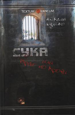 Курилко Алексей - Сука или враг по крови - Читать книги онлайн | Слушать аудиокниги онлайн | Электронная библиотека books-lib.com