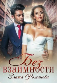 Без взаимности - Злата Романова - Читать книги онлайн | Слушать аудиокниги онлайн | Электронная библиотека books-lib.com