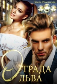 Отрада Льва - Злата Романова - Читать книги онлайн | Слушать аудиокниги онлайн | Электронная библиотека books-lib.com
