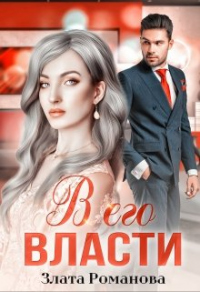 В его власти - Злата Романова - Читать книги онлайн | Слушать аудиокниги онлайн | Электронная библиотека books-lib.com
