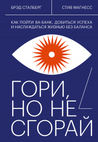 Гори, но не сгорай - Брэд Сталберг - Читать книги онлайн | Слушать аудиокниги онлайн | Электронная библиотека books-lib.com