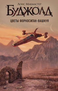 Цветы Форкосиган-Вашнуя - Лоис МакМастер Буджолд - Читать книги онлайн | Слушать аудиокниги онлайн | Электронная библиотека books-lib.com