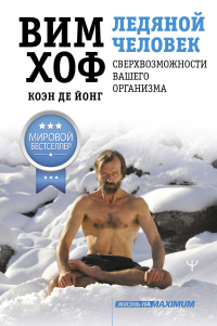Ледяной человек. Сверхвозможности вашего организма - Коэн де Йонг - Читать книги онлайн | Слушать аудиокниги онлайн | Электронная библиотека books-lib.com
