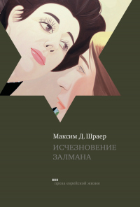 Исчезновение Залмана - Максим Д. Шраер - Читать книги онлайн | Слушать аудиокниги онлайн | Электронная библиотека books-lib.com