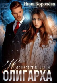 Невеста для олигарха - Инна Королёва - Читать книги онлайн | Слушать аудиокниги онлайн | Электронная библиотека books-lib.com
