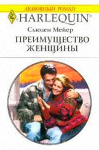 Преимущество женщины - Сьюзен Мейер - Читать книги онлайн | Слушать аудиокниги онлайн | Электронная библиотека books-lib.com