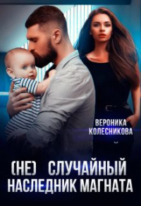 (не)случайный наследник для магната - Вероника Колесникова - Читать книги онлайн | Слушать аудиокниги онлайн | Электронная библиотека books-lib.com