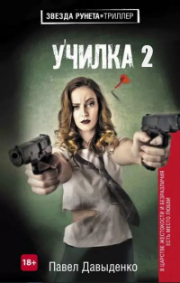 Ученица - Павел Давыденко - Читать книги онлайн | Слушать аудиокниги онлайн | Электронная библиотека books-lib.com