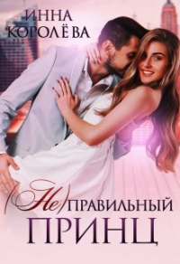 (Не)правильный принц - Инна Королёва - Читать книги онлайн | Слушать аудиокниги онлайн | Электронная библиотека books-lib.com