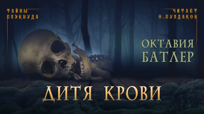 Батлер Октавия - Дитя крови - Читать книги онлайн | Слушать аудиокниги онлайн | Электронная библиотека books-lib.com