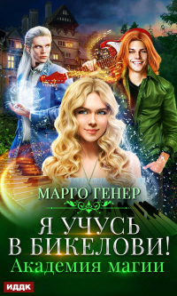 Я учусь в Бикелови! Академия магии - Марго Генер - Читать книги онлайн | Слушать аудиокниги онлайн | Электронная библиотека books-lib.com