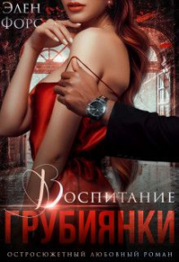 Воспитание грубиянки - Элен Форс - Читать книги онлайн | Слушать аудиокниги онлайн | Электронная библиотека books-lib.com