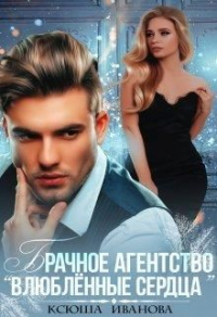 Брачное агентство &quot;Влюблённые сердца&quot; - Ксюша Иванова - Читать книги онлайн | Слушать аудиокниги онлайн | Электронная библиотека books-lib.com