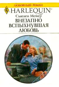 Внезапно вспыхнувшая любовь - Сьюзен Мейер - Читать книги онлайн | Слушать аудиокниги онлайн | Электронная библиотека books-lib.com