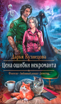 Цена ошибки некроманта - Дарья Кузнецова - Читать книги онлайн | Слушать аудиокниги онлайн | Электронная библиотека books-lib.com
