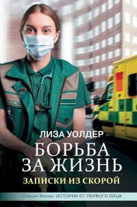 Борьба за жизнь. Записки из скорой - Лиза Уолдер - Читать книги онлайн | Слушать аудиокниги онлайн | Электронная библиотека books-lib.com