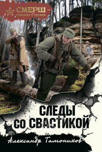 Следы со свастикой - Александр Тамоников - Читать книги онлайн | Слушать аудиокниги онлайн | Электронная библиотека books-lib.com