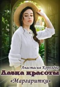 Лавка красоты &quot;Маргаритки&quot; - Анастасия Королева - Читать книги онлайн | Слушать аудиокниги онлайн | Электронная библиотека books-lib.com