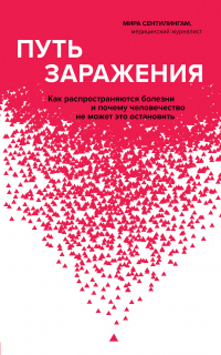 Путь заражения. Как распространяются болезни и почему человечество не может это остановить - Мира Сентилингам - Читать книги онлайн | Слушать аудиокниги онлайн | Электронная библиотека books-lib.com