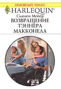 Возвращение Тэннера Макконела - Сьюзен Мейер - Читать книги онлайн | Слушать аудиокниги онлайн | Электронная библиотека books-lib.com