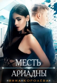 Месть Ариадны - Инна Королёва - Читать книги онлайн | Слушать аудиокниги онлайн | Электронная библиотека books-lib.com