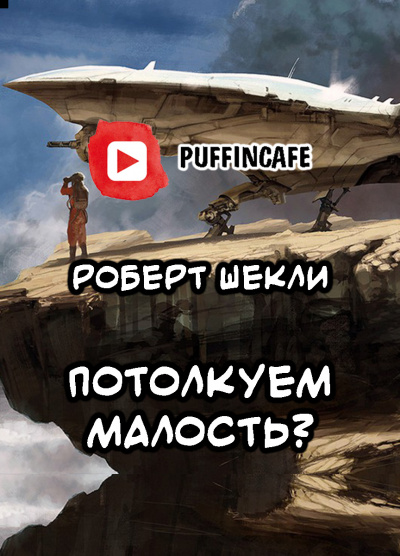 Шекли Роберт - Потолкуем малость - Читать книги онлайн | Слушать аудиокниги онлайн | Электронная библиотека books-lib.com