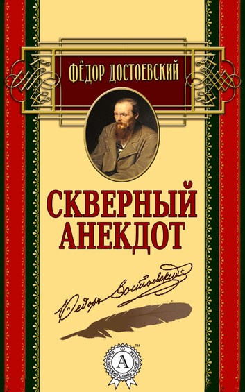 Достоевский Федор - Скверный анекдот - Читать книги онлайн | Слушать аудиокниги онлайн | Электронная библиотека books-lib.com