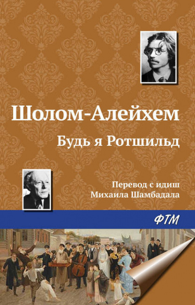 Шолом-Алейхем - Будь я Ротшильд - Читать книги онлайн | Слушать аудиокниги онлайн | Электронная библиотека books-lib.com